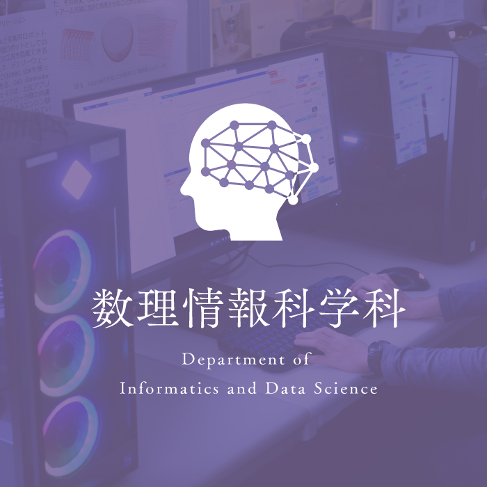 数理情報科学科