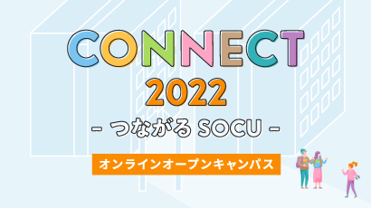 CONNECT2022 オンラインオープンキャンパス