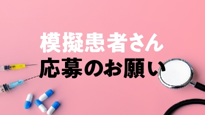 模擬患者さん応募のお願い