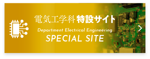 電気工学科特設サイト