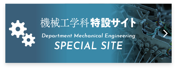 機械工学科特設サイト