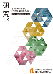 研究・教員紹介BOOK2022－2023.png