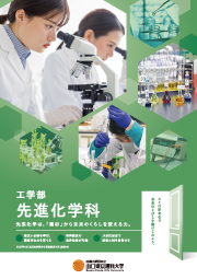 先進化学科リーフレット