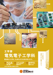 電気電子工学科リーフレット