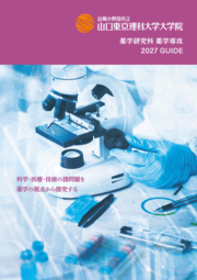 薬学研究科パンフレット