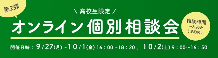 第2弾オンライン個別相談会