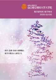薬学研究科パンフレット