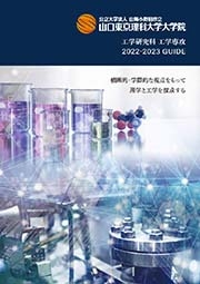 大学院パンフレット