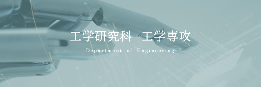 工学研究科機械工学専攻
