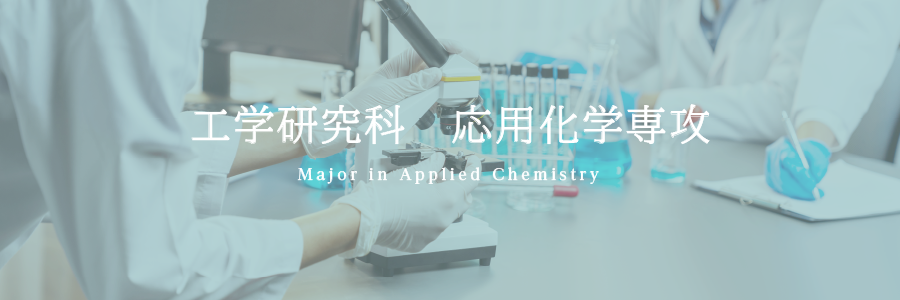 工学研究科応用化学専攻
