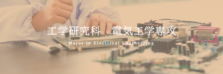 工学研究科電気工学専攻