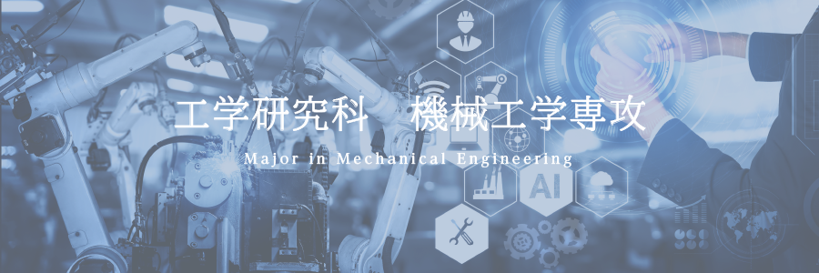 工学研究科機械工学専攻