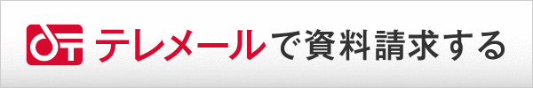 テレメールで資料請求