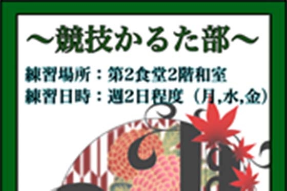 競技かるた部