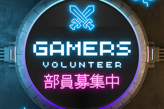 ゲーマーズボランティア