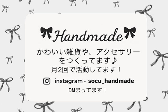 ハンドメイド部