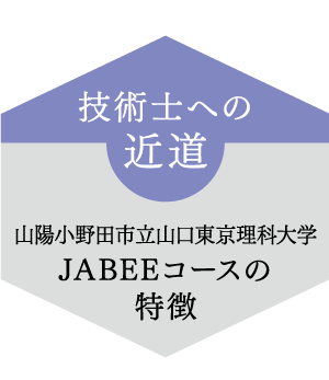 工学部の教育課程3