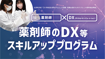 薬剤師のDX分野等スキルアッププログラム