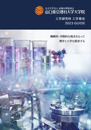 工学研究科工学専攻パンフレット2023書影