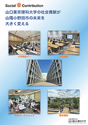 パンフレット（山口東京理科大学の社会貢献が山陽小野田市の未来を大きく変える）
