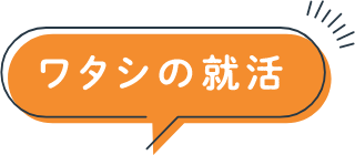 ワタシの就活