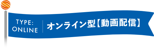オンライン型【動画配信】