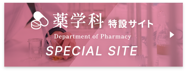 薬学科特設サイト