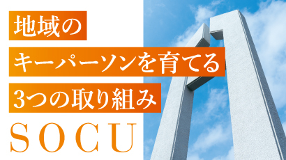 地域のキーパーソンを育てる3つの取り組み SOCU