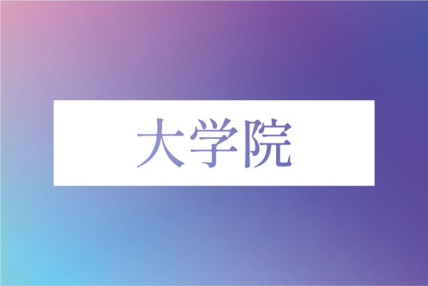大学院_合格発表