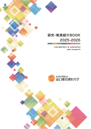 研究・教員紹介BOOK2025－2026.png