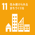 /sdg_icon_11_ja_2.png