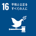 sdg_icon_16_ja_2.png