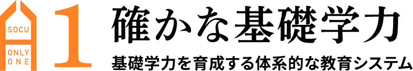 確かな基礎学力