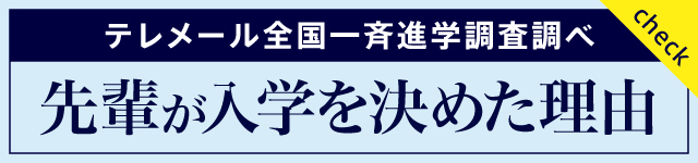 テレメール全国一斉進学調査調べ 先輩が入学を決めた理由