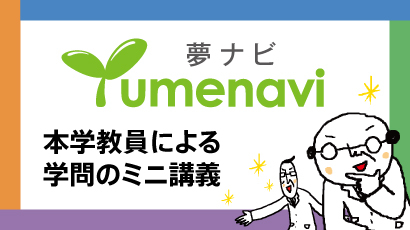 夢ナビミニ講義
